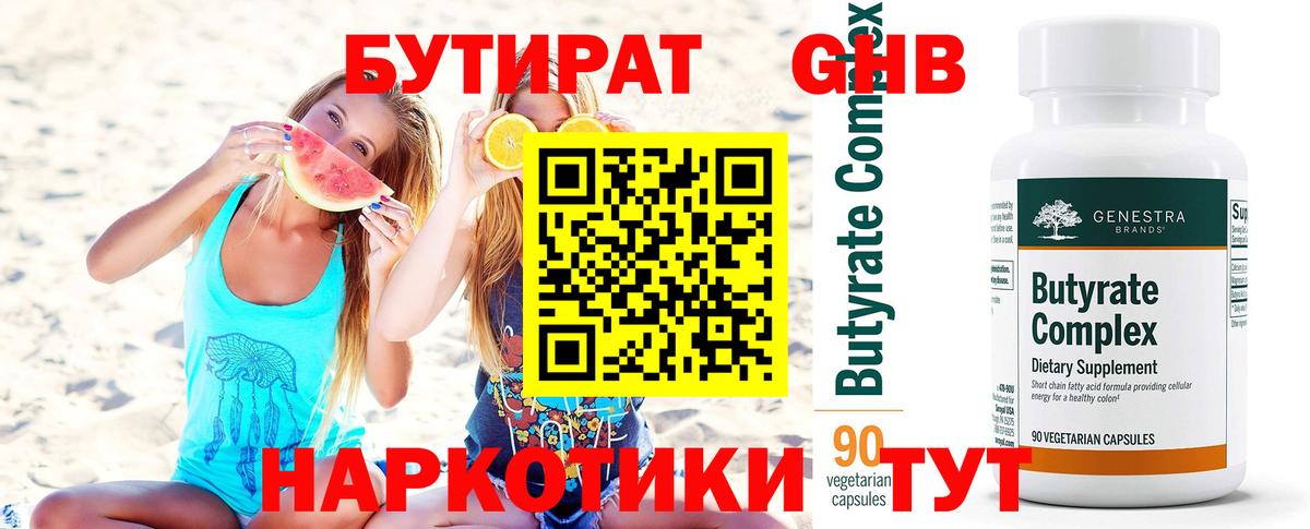 БУТИРАТ 1.4BDO Торжок