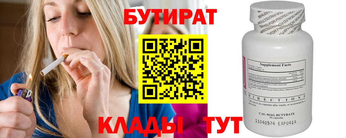 Торжок  БУТИРАТ BDO 33%  Вход с VPN 