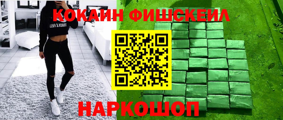 Кокаин Fish Scale  COCAIN VHQ  Торжок  Вход с VPN 